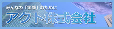 アクト株式会社