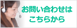 お問い合わせはこちらから