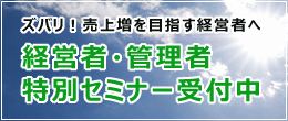 経営者・管理者特別セミナー
