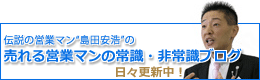 売れる営業マンの常識ブログ