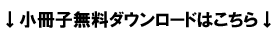 小冊子ダウンロードはこちら