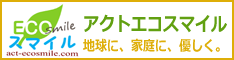 アクトエコスマイル