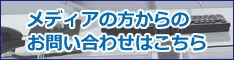 メディアからのお問い合わせ メディアからのお問い合わせ