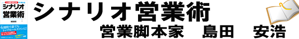 シナリオ営業術